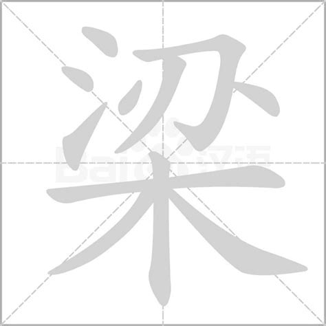 梁字